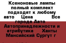 Ксеноновые лампы,полный комплект,подходят к любому авто. › Цена ­ 3 000 - Все города Авто » Автопринадлежности и атрибутика   . Ханты-Мансийский,Сургут г.